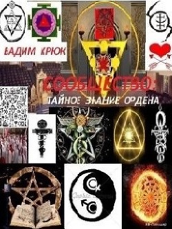 Книга Сообщество: Тайное знание ордена