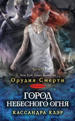 Книга Город небесного огня. Часть I