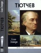 Книга Тютчев: Тайный советник и камергер