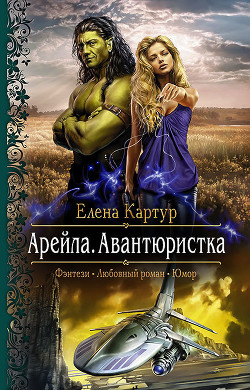 Книга Арейла (СИ)