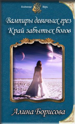 Книга Край забытых богов (СИ)
