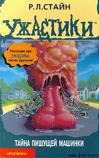 Книга Тайна пишущей машинки