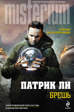 Книга Брешь