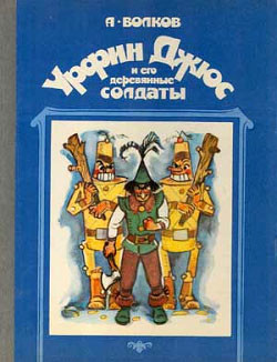 Книга Урфин Джюс и его деревянные солдаты