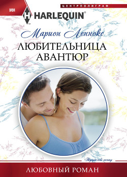 Книга Любительница авантюр
