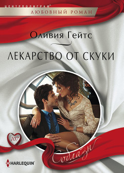 Книга Лекарство от скуки