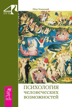 Книга Психология человеческих возможностей
