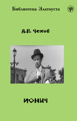 Книга Ионыч