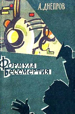 Книга Формула бессмертия. Повести и рассказы