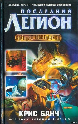 Книга Последний легион
