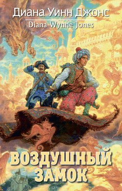 Книга Воздушный замок (илл. Гозман)