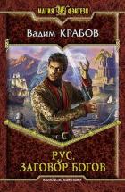 Книга Заговор богов