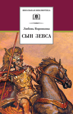 Книга Сын Зевса. В глуби веков