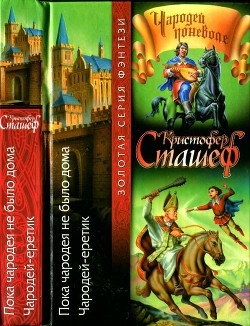 Книга Пока чародея не было дома. Чародей-еретик