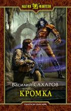 Книга Кромка