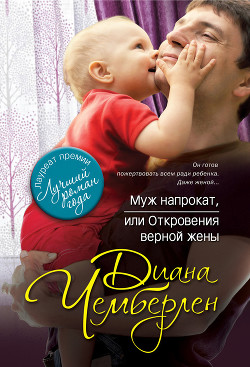 Книга Муж напрокат, или Откровения верной жены