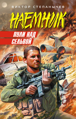 Книга Пули над сельвой