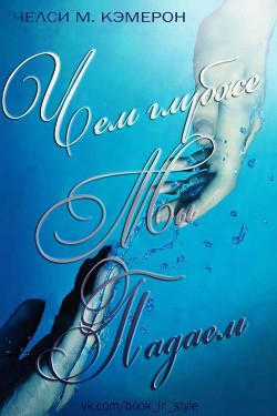 Книга Чем глубже мы падаем (ЛП)