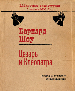 Книга Цезарь и Клеопатра (др. перевод)