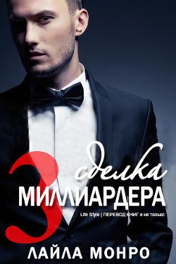 Книга Сделка миллиардера - 3 (ЛП)