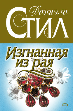 Книга Изгнанная из рая