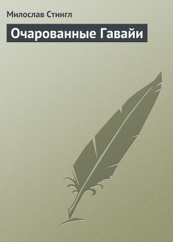 Книга Очарованные Гавайи