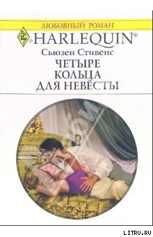 Книга Четыре кольца для невесты