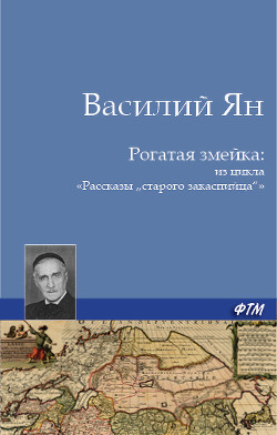 Книга Рогатая змейка