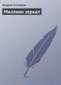 Книга Миллион зеркал