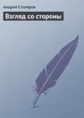 Книга Взгляд со стороны