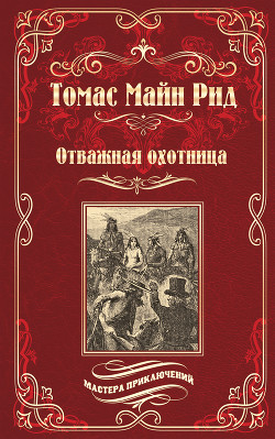 Книга Отважная охотница. Пропавшая Ленора. Голубой Дик