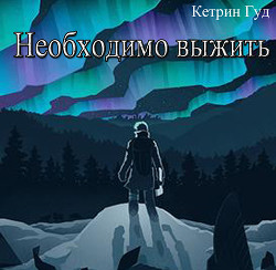 Книга Необходимо выжить. Часть 1. (СИ)