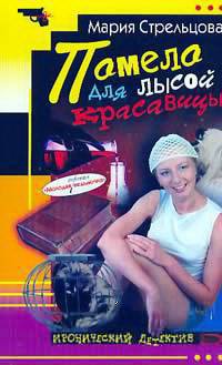 Книга Помело для лысой красавицы