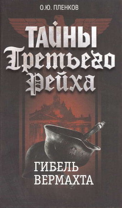 Книга Гибель вермахта