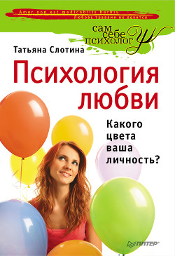 Книга Психология любви. Какого цвета ваша личность?