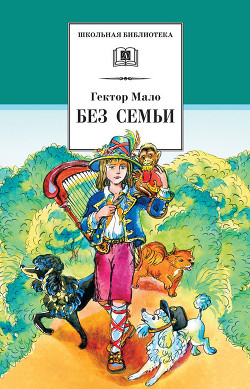Книга Без семьи (др. перевод)
