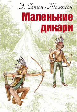 Книга Маленькие дикари (др.перевод)