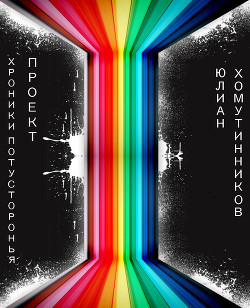 Книга Хроники Потусторонья: Проект (СИ)