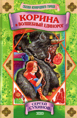 Книга Корина и волшебный единорог