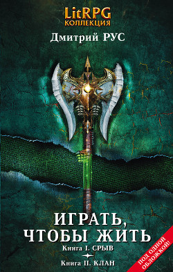 Книга Играть, чтобы жить. (Первая дилогия)