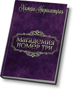 Книга Магадемия номер три (СИ)