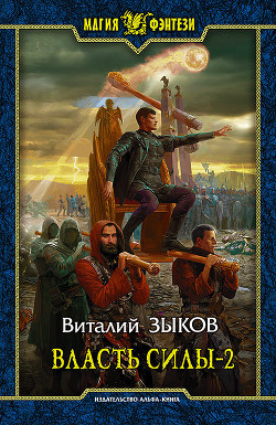 Книга Власть силы. Том первый