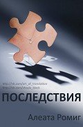 Книга Последствия (ЛП)