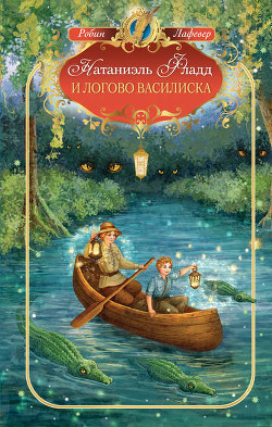 Книга Натаниэль Фладд и логово василиска