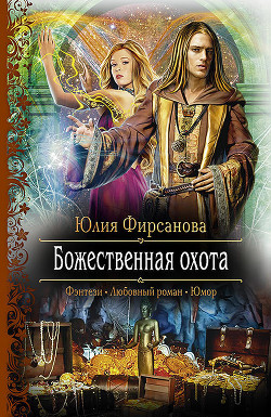 Книга Божественная охота