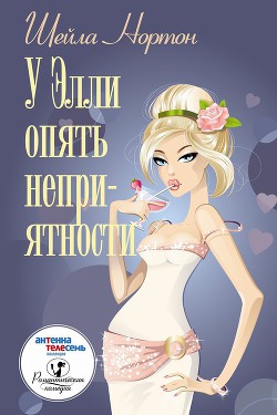 Книга У Элли опять неприятности