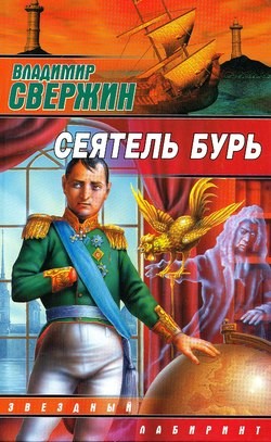 Книга Сеятель бурь
