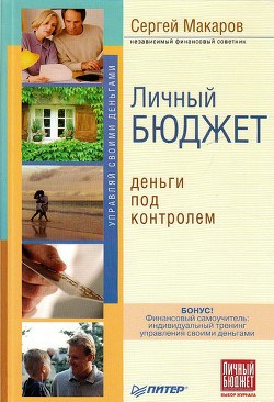 Книга Личный бюджет. Деньги под контролем
