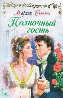 Книга Полночный гость