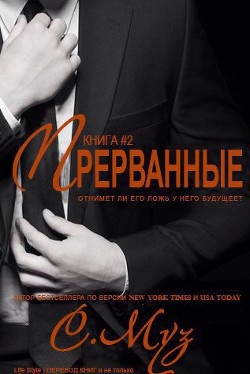 Книга Прерванные - 2 (ЛП)